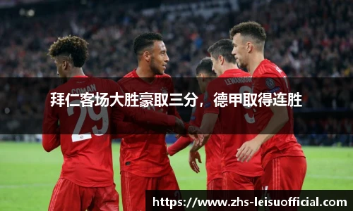 拜仁客场大胜豪取三分，德甲取得连胜