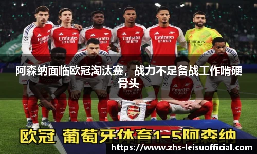 阿森纳面临欧冠淘汰赛，战力不足备战工作啃硬骨头