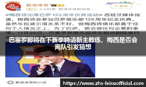 巴塞罗那将在下赛季聘请新主教练，梅西是否会离队引发猜想