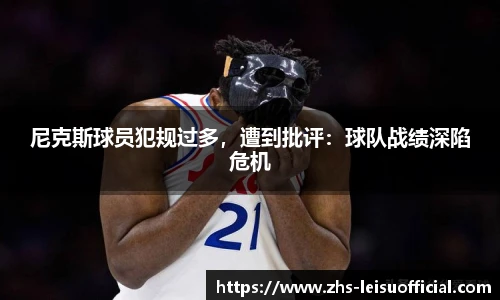 尼克斯球员犯规过多，遭到批评：球队战绩深陷危机