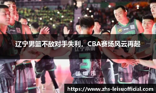 辽宁男篮不敌对手失利，CBA赛场风云再起