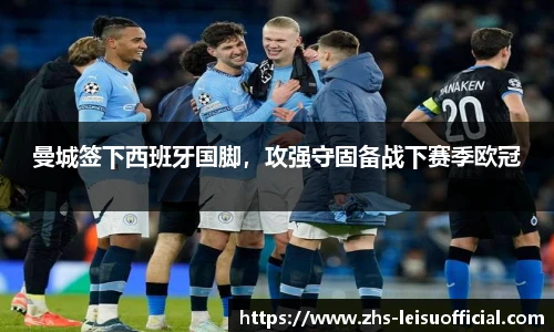 曼城签下西班牙国脚，攻强守固备战下赛季欧冠