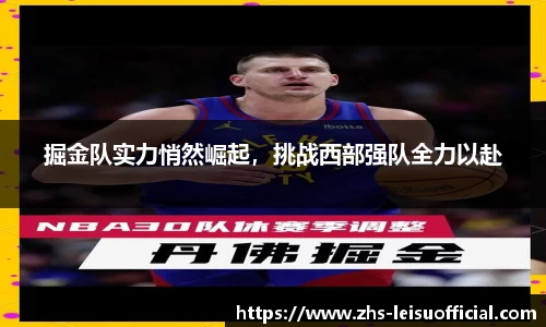 掘金队实力悄然崛起，挑战西部强队全力以赴