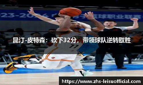 昆汀-皮特森:砍下32分,带领球队逆转取胜