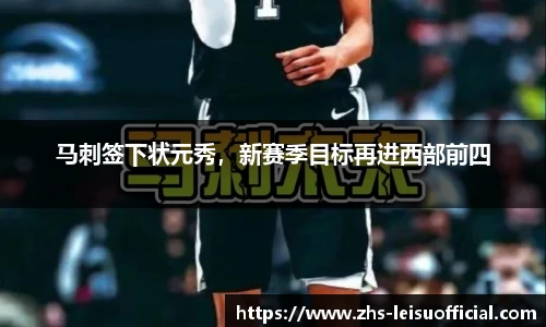 马刺签下状元秀，新赛季目标再进西部前四