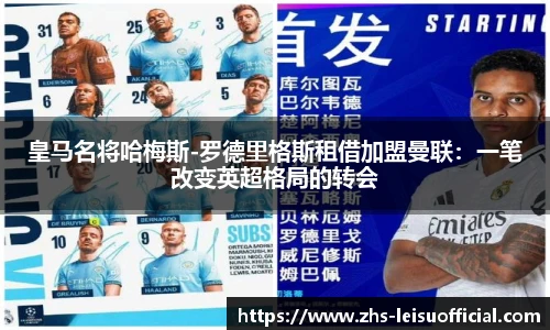 皇马名将哈梅斯-罗德里格斯租借加盟曼联:一笔改变英超格局的转会