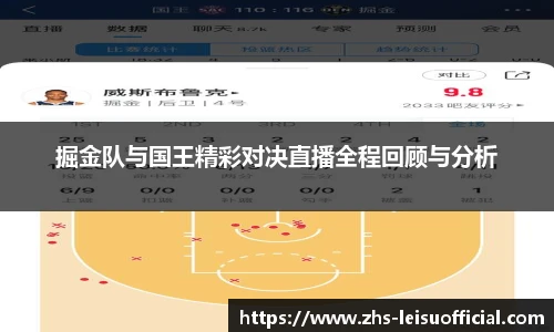 掘金队与国王精彩对决直播全程回顾与分析
