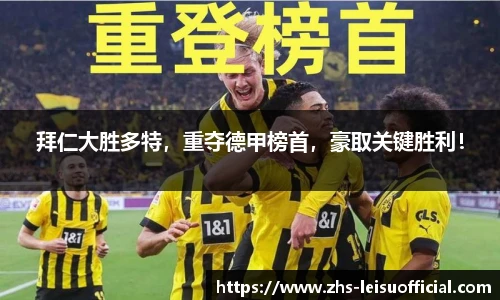 拜仁大胜多特，重夺德甲榜首，豪取关键胜利！