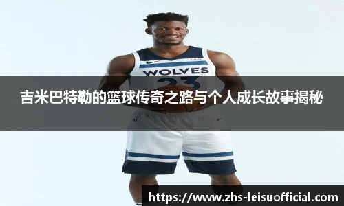 吉米巴特勒的篮球传奇之路与个人成长故事揭秘