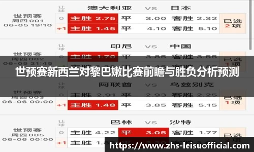 世预赛新西兰对黎巴嫩比赛前瞻与胜负分析预测