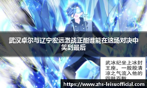 武汉卓尔与辽宁宏远激战正酣谁能在这场对决中笑到最后