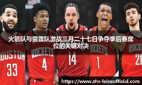 火箭队与雷霆队激战三月二十七日争夺季后赛席位的关键对决