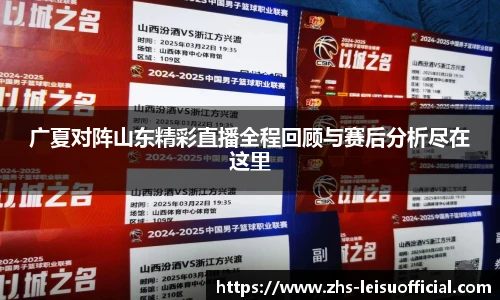 广夏对阵山东精彩直播全程回顾与赛后分析尽在这里