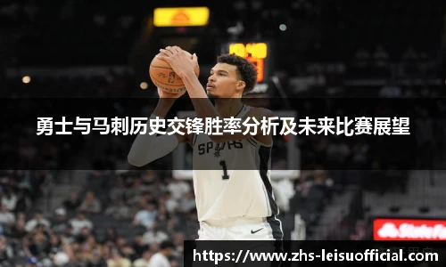 勇士与马刺历史交锋胜率分析及未来比赛展望
