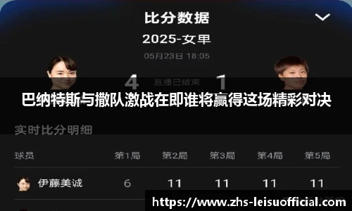 巴纳特斯与撒队激战在即谁将赢得这场精彩对决