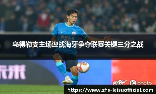 乌得勒支主场迎战海牙争夺联赛关键三分之战