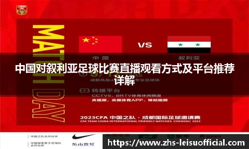 中国对叙利亚足球比赛直播观看方式及平台推荐详解
