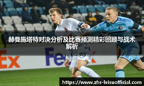 赫曼施塔特对决分析及比赛预测精彩回顾与战术解析