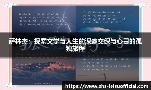 萨林杰：探索文学与人生的深邃交织与心灵的孤独旅程