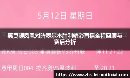 惠灵顿凤凰对阵墨尔本胜利精彩直播全程回顾与赛后分析