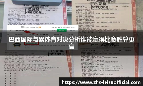 巴西国际与累体育对决分析谁能赢得比赛胜算更高