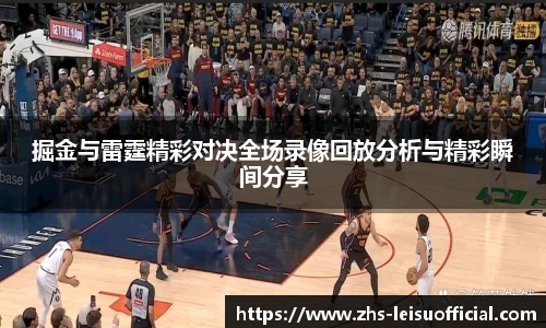 掘金与雷霆精彩对决全场录像回放分析与精彩瞬间分享