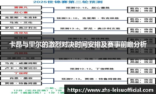 卡昂与里尔的激烈对决时间安排及赛事前瞻分析