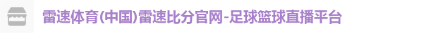 雷速体育(中国)雷速比分官网-足球篮球直播平台